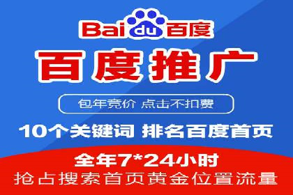 百度竞价包年推广助力企业市场拓展